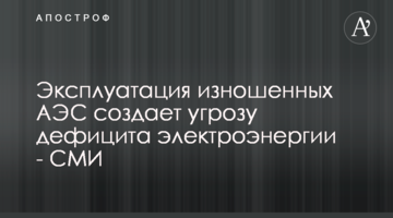 Эксплуатация изношенных АЭС создает угрозу дефицита электроэнергии - СМИ