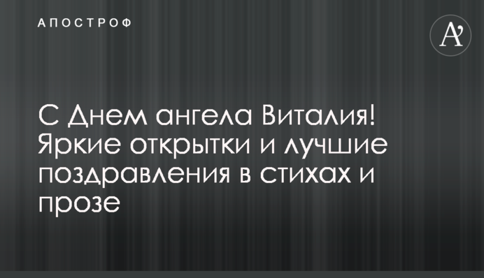 З Днем ангела Віталія! Яскраві листівки і кращі привітання у віршах і прозі