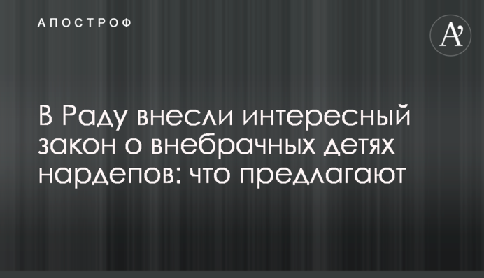 В Раду внесли интересный закон о внебрачных детях нардепов: что предлагают