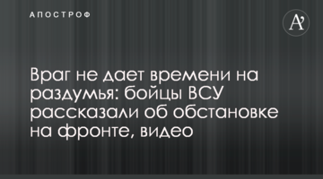 Враг не дает времени на раздумья: бойцы ВСУ рассказали об обстановке на фронте, видео