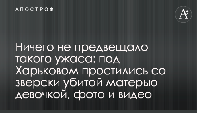 Ніщо не віщувало такого жаху: під Харковом попрощалися з по-звірячому вбитою матір'ю дівчинкою, фото і відео