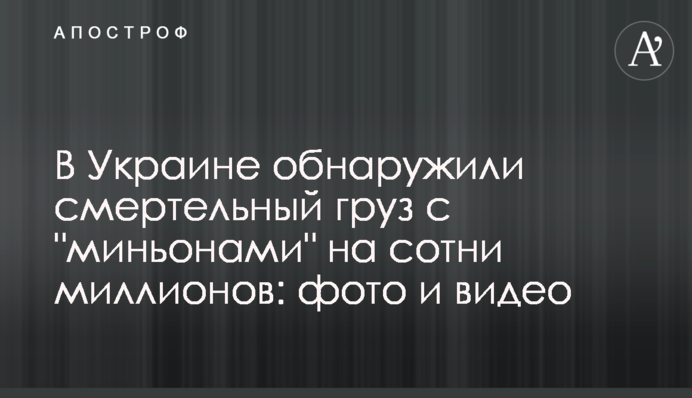 В Україні виявили смертельний вантаж з 