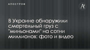 В Украине обнаружили смертельный груз с "миньонами" на сотни миллионов: фото и видео