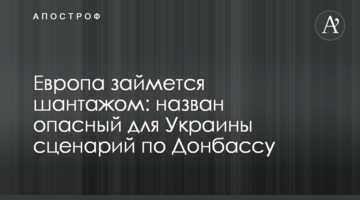 Европа займется шантажом: назван опасный для Украины сценарий по Донбассу