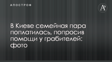 У Києві сімейна пара поплатилася, попросивши допомоги у грабіжників: фото