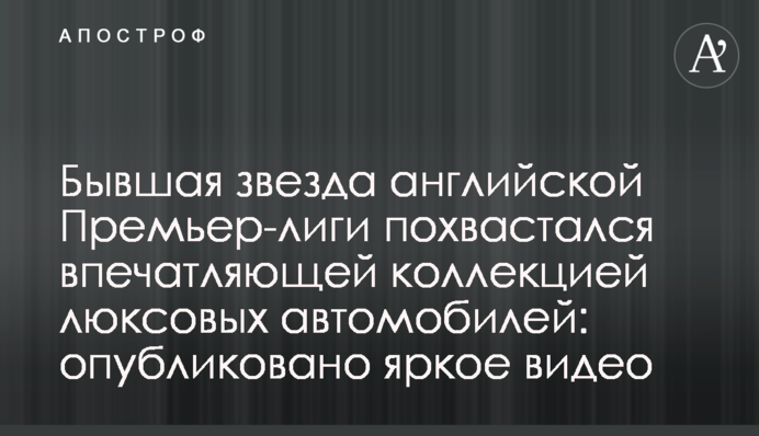 Звездный футболист похвастался впечатляющей коллекцией люксовых автомобилей: опубликовано яркое видео