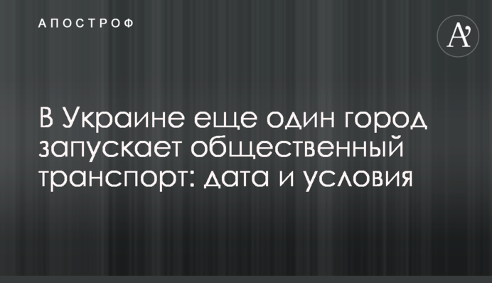 В Україні ще одне місто запускає громадський транспорт: дата і умови