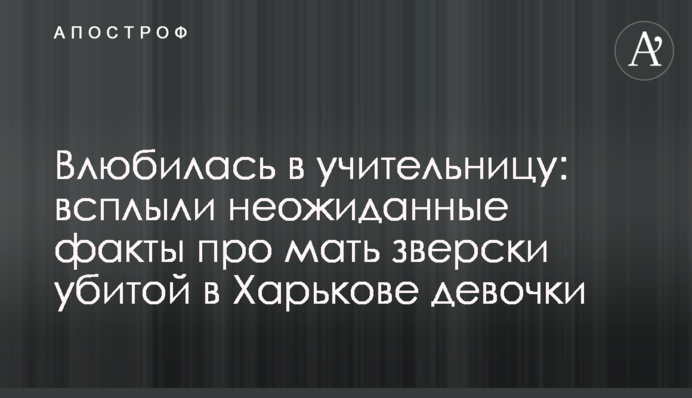 ​Закохалася у вчительку: спливли несподівані факти про матір, яка по-звірячому вбила в Харкові дівчинку