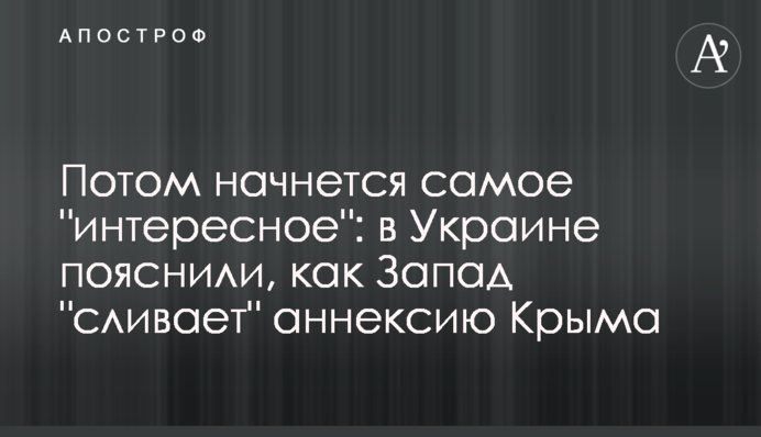 Потім почнеться "найцікавіше": в Україні пояснили, як Захід "зливає" анексію Криму