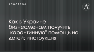 Как в Украине бизнесменам получить "карантинную" помощь на детей: инструкция