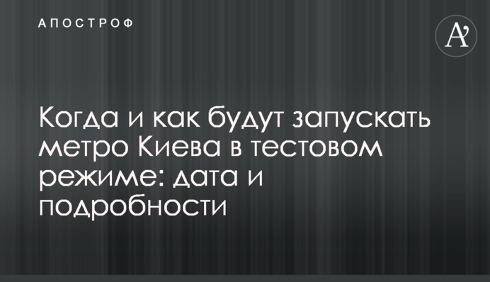 Коли і як будуть запускати метро Києва в тестовому режимі: дата і подробиці