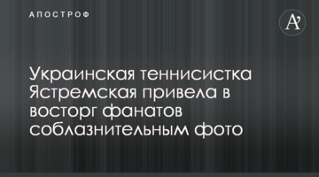 Українська тенісистка Ястремська привела в захват фанатів спокусливим фото