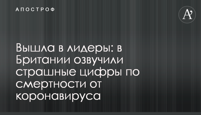 Вышла в лидеры: в Британии озвучили страшные цифры по смертности от коронавируса