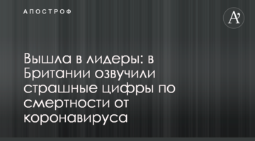 Вийшла в лідери: в Британії озвучили страшні цифри щодо смертності від коронавіусу