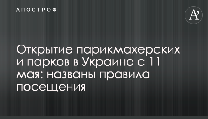 Відкриття перукарень та парків в Україні з 11 травня: названо правила відвідування