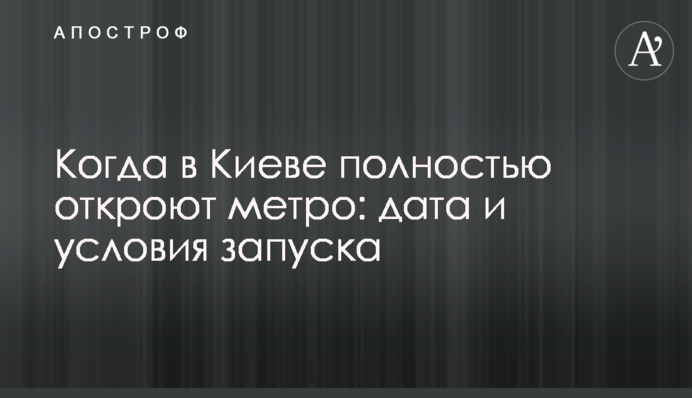 Коли в Києві повністю відкриють метро: дата і умови запуску