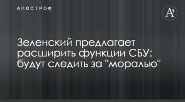 Зеленський пропонує розширити функції СБУ: стежитимуть за "мораллю"