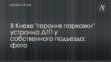 У Києві "героїня парковки" влаштувала ДТП біля власного під'їзду: фото