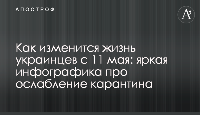 Як зміниться життя українців з 11 травня: яскрава інфографіка про ослаблення карантину