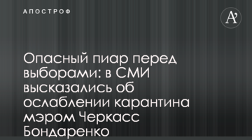 Небезпечний піар перед виборами: в ЗМІ висловилися про ослаблення карантину мером Черкас Бондаренко