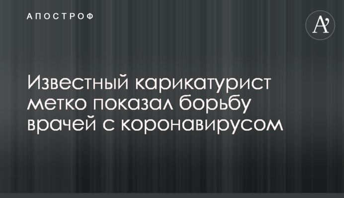 Відомий карикатурист влучно показав боротьбу лікарів із коронавірусом