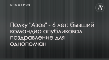 Полку "Азов" - 6 років: колишній командир опублікував привітання для однополчан