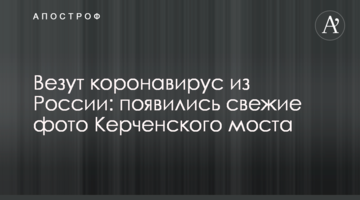 Везут коронавирус из России: появились свежие фото Керченского моста
