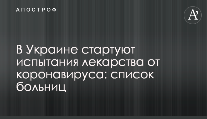 В Україні стартують випробування ліків від коронавірусу: список лікарень