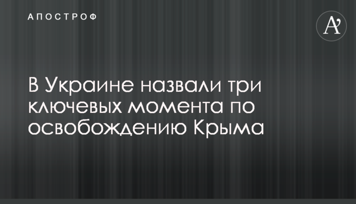 В Україні назвали три ключові моменти щодо звільнення Криму