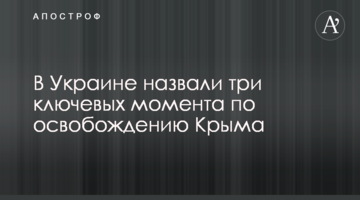В Украине назвали три ключевых момента по освобождению Крыма
