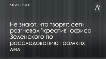 ​Не знають, що творять: мережі розгнівав "креатив" офісу Зеленського щодо розслідування гучних справ