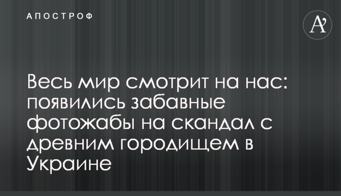 Весь світ дивиться на нас: з'явилися кумедні фотожаби на скандал з древнім городищем в Україні