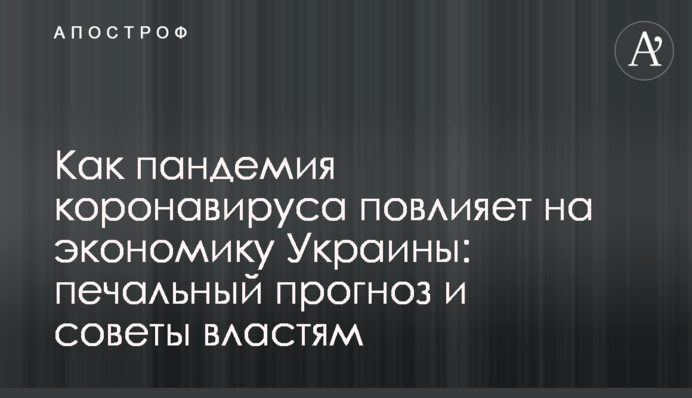 Як пандемія коронавірусу вплине на економіку України: сумний прогноз і поради владі