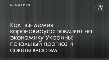 Как пандемия коронавируса повлияет на экономику Украины: печальный прогноз и советы властям