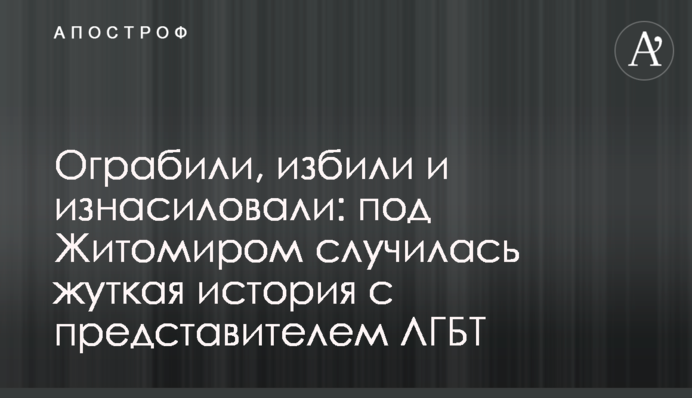Ограбили, избили и изнасиловали: под Житомиром случилась жуткая история с представителем ЛГБТ