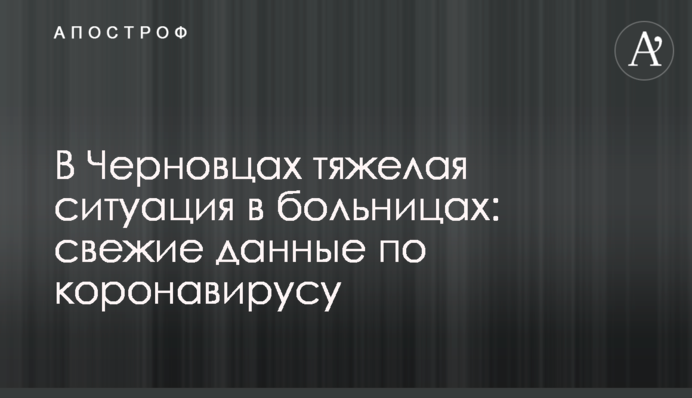 У Чернівцях важка ситуація в лікарнях: свіжі дані щодо коронавірусу