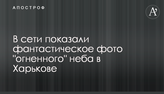 У мережі показали фантастичне фото 