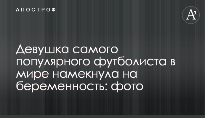 Девушка самого популярного футболиста в мире намекнула на беременность: фото