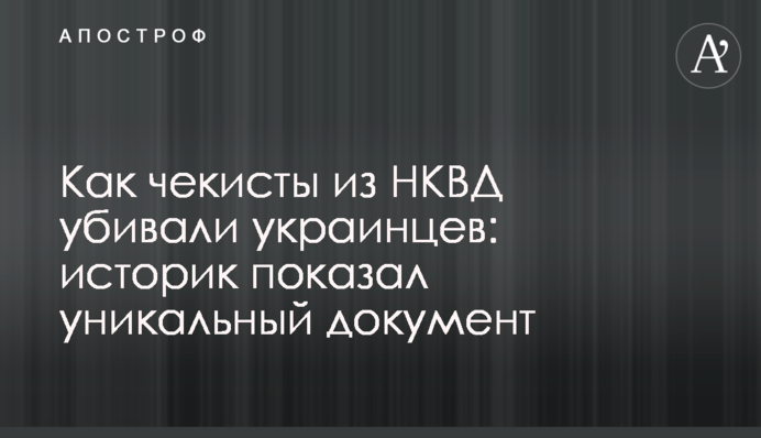 Як чекісти з НКВД вбивали українців: історик показав унікальний документ