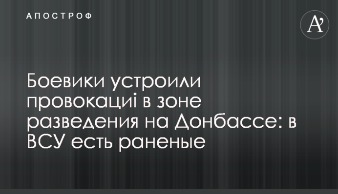 Бойовики влаштували провокації в зоні розведення на Донбасі: в ЗСУ є поранені