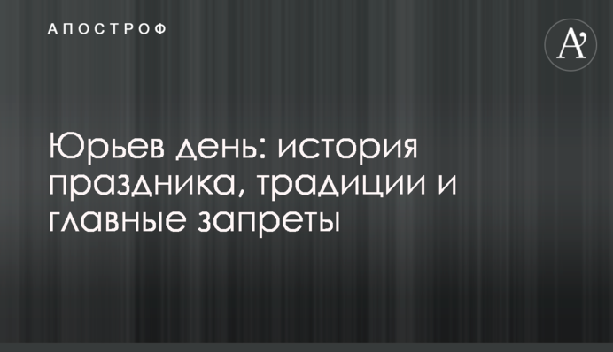 Юріїв день: історія свята, традиції і головні заборони