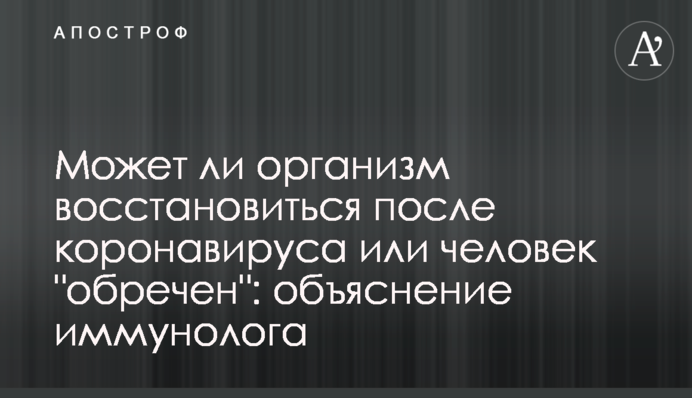Може організм відновитися після коронавірусу чи людина 