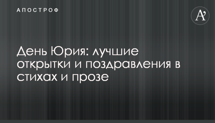 День Юрія: кращі листівки і привітання у віршах і прозі