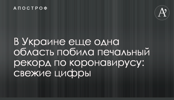 В Україні ще одна область побила сумний рекорд по коронавірусу: свіжі цифри