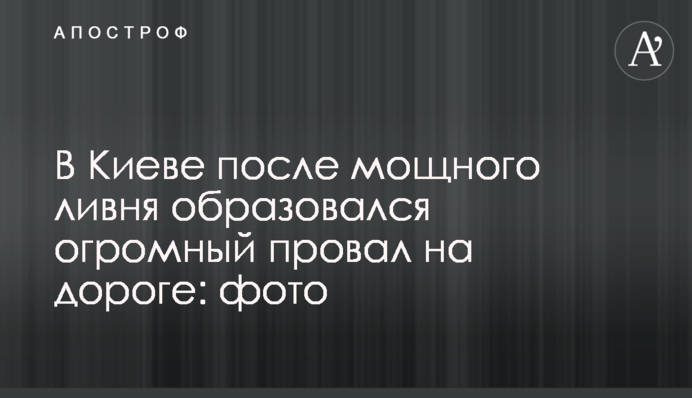 У Києві після потужної зливи утворився величезний провал на дорозі: фото