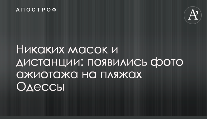 Ніяких масок і дистанції: з'явилися фото ажіотажу на пляжах Одеси