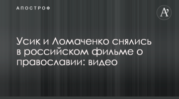 Усик і Ломаченко знялися в російському фільмі про православ'я: відео