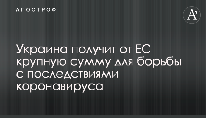 Україна отримає від ЄС велику суму для боротьби з наслідками коронавірусу