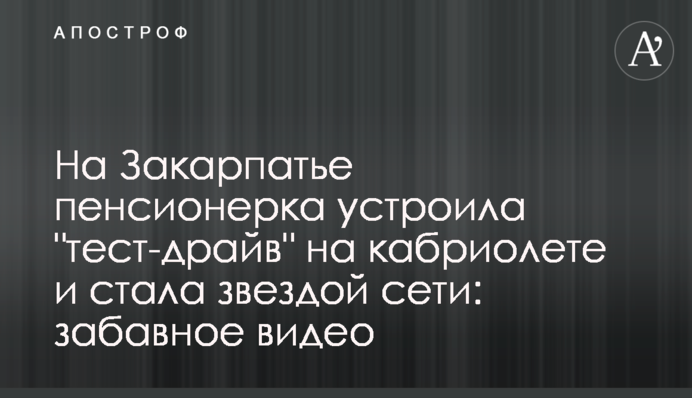 На Закарпатті пенсіонерка влаштувала 