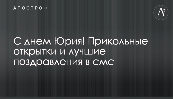 З днем Юрія! Прикольні листівки і кращі привітання в смс